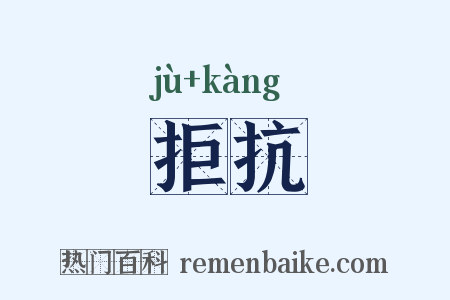 拒抗是什么意思的图片